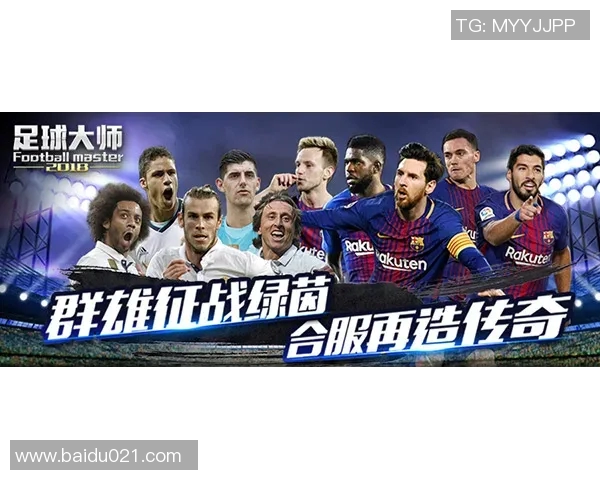 实况足球欧洲传奇球星特级第五季全新阵容震撼来袭 激战足球巅峰之路 实况足球欧洲传奇球星特级第五季全新阵容震撼来袭 激战足球巅峰之路