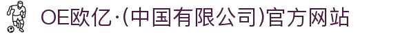 OE欧亿·(中国有限公司)官方网站