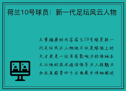 荷兰10号球员：新一代足坛风云人物