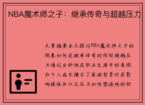 NBA魔术师之子：继承传奇与超越压力