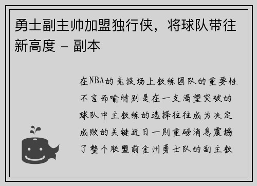 勇士副主帅加盟独行侠，将球队带往新高度 - 副本