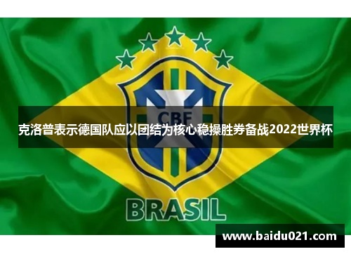 克洛普表示德国队应以团结为核心稳操胜券备战2022世界杯