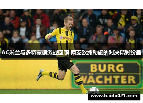 AC米兰与多特蒙德激战回顾 两支欧洲劲旅的对决精彩纷呈