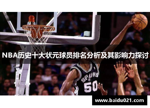 NBA历史十大状元球员排名分析及其影响力探讨