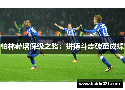 柏林赫塔保级之路：拼搏斗志破茧成蝶