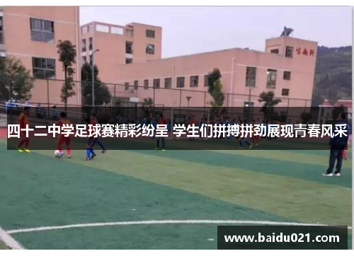 四十二中学足球赛精彩纷呈 学生们拼搏拼劲展现青春风采