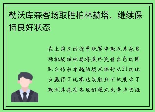 勒沃库森客场取胜柏林赫塔，继续保持良好状态