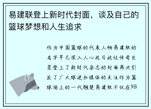 易建联登上新时代封面，谈及自己的篮球梦想和人生追求