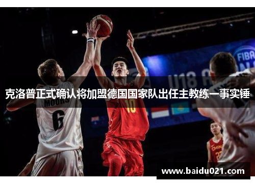 克洛普正式确认将加盟德国国家队出任主教练一事实锤
