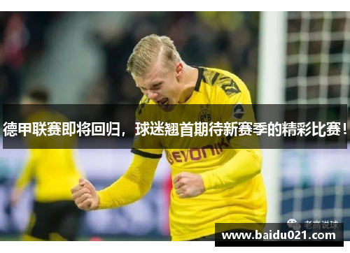 德甲联赛即将回归，球迷翘首期待新赛季的精彩比赛！