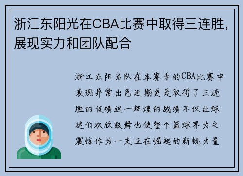 浙江东阳光在CBA比赛中取得三连胜，展现实力和团队配合
