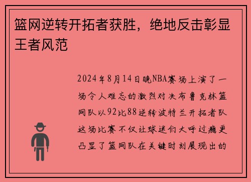 篮网逆转开拓者获胜，绝地反击彰显王者风范