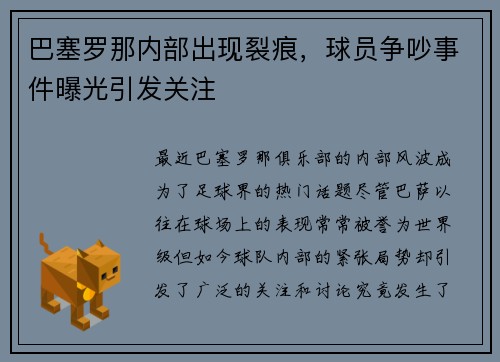 巴塞罗那内部出现裂痕，球员争吵事件曝光引发关注