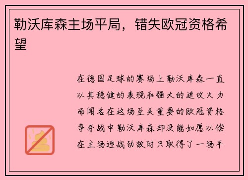 勒沃库森主场平局，错失欧冠资格希望