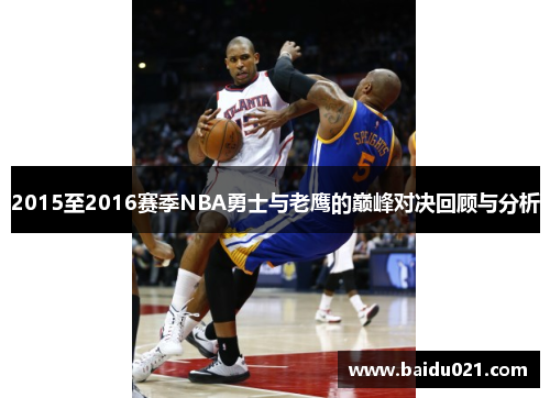 2015至2016赛季NBA勇士与老鹰的巅峰对决回顾与分析