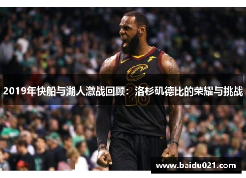 2019年快船与湖人激战回顾：洛杉矶德比的荣耀与挑战