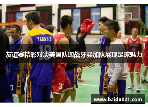 友谊赛精彩对决美国队迎战牙买加队展现足球魅力