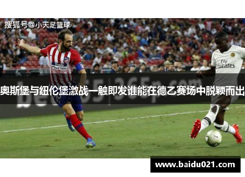 奥斯堡与纽伦堡激战一触即发谁能在德乙赛场中脱颖而出