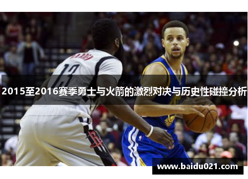 2015至2016赛季勇士与火箭的激烈对决与历史性碰撞分析