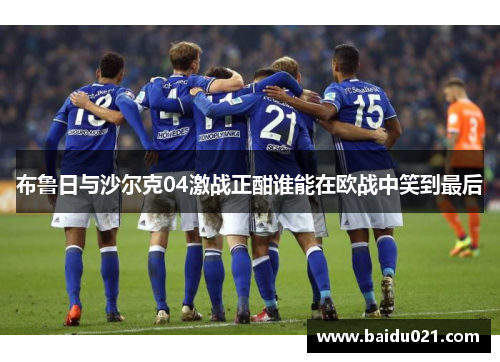 布鲁日与沙尔克04激战正酣谁能在欧战中笑到最后