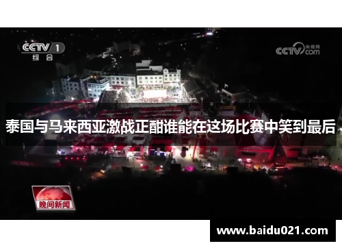 泰国与马来西亚激战正酣谁能在这场比赛中笑到最后