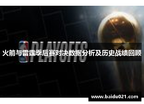 火箭与雷霆季后赛对决数据分析及历史战绩回顾