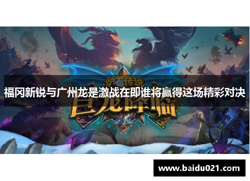 福冈新锐与广州龙是激战在即谁将赢得这场精彩对决