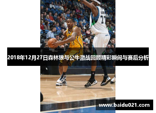 2018年12月27日森林狼与公牛激战回顾精彩瞬间与赛后分析