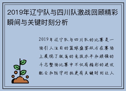 2019年辽宁队与四川队激战回顾精彩瞬间与关键时刻分析