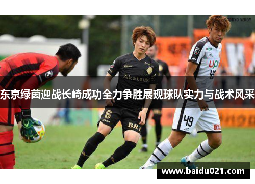 东京绿茵迎战长崎成功全力争胜展现球队实力与战术风采