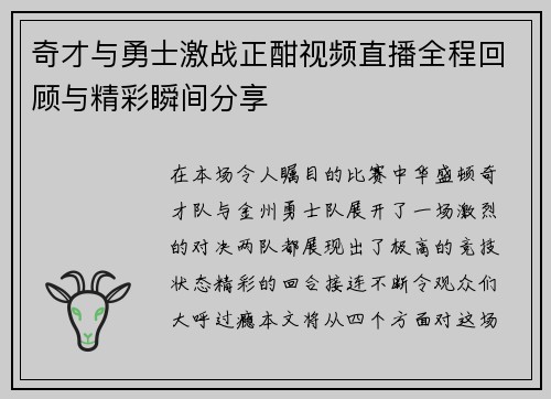 奇才与勇士激战正酣视频直播全程回顾与精彩瞬间分享