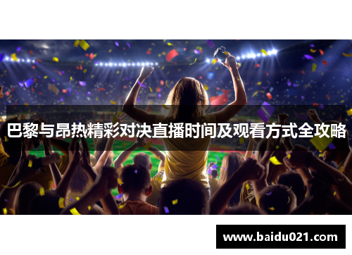 巴黎与昂热精彩对决直播时间及观看方式全攻略