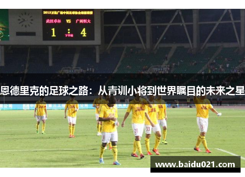 恩德里克的足球之路：从青训小将到世界瞩目的未来之星