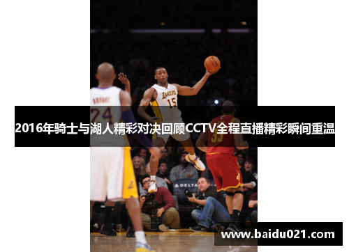 2016年骑士与湖人精彩对决回顾CCTV全程直播精彩瞬间重温